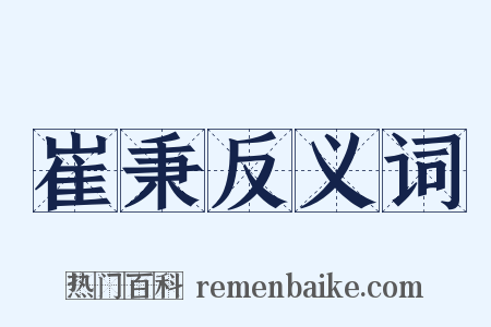 崔秉反义词是什么意思的图片